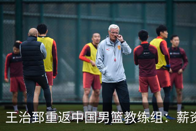 王治郅重返中国男篮教练组：薪资曝光引发球迷震惊