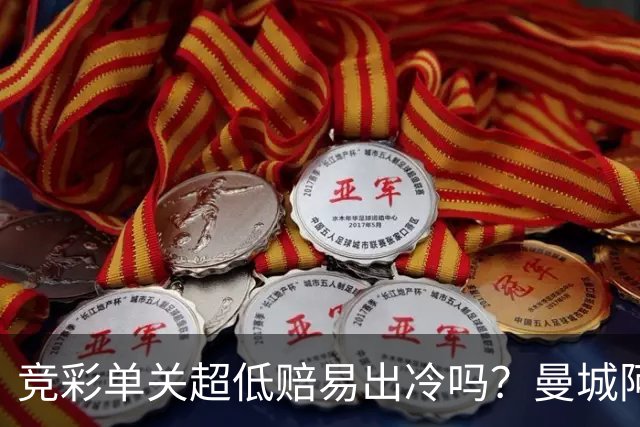 竞彩单关超低赔易出冷吗？曼城阿森纳巴黎还是稳