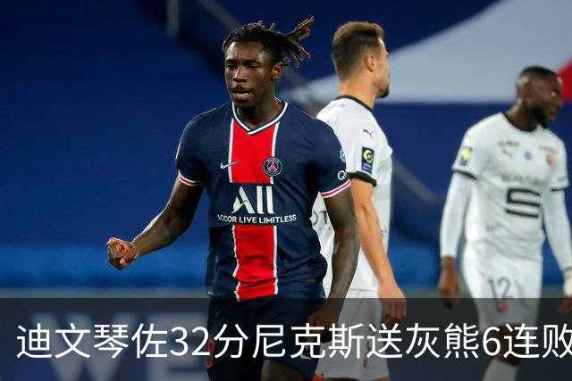 迪文琴佐32分尼克斯送灰熊6连败 热火大胜魔术