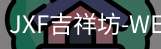 吉祥坊